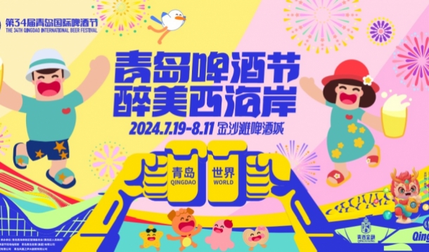 第34屆青島國際啤酒節將于7月19日在青島西海岸新區金沙灘啤酒城開幕