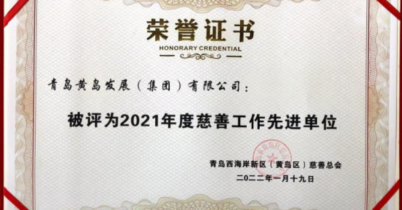 黃發集團獲評新區“2021年度慈善工作先進單位”榮譽稱號