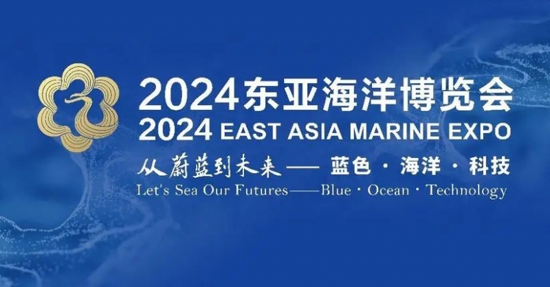 高端展商云集、明星展品薈萃、配套活動專業(yè)……2024東亞海博會亮點(diǎn)紛呈