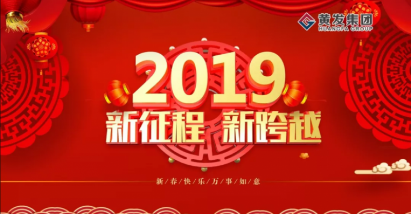 2019黃發追夢再出發