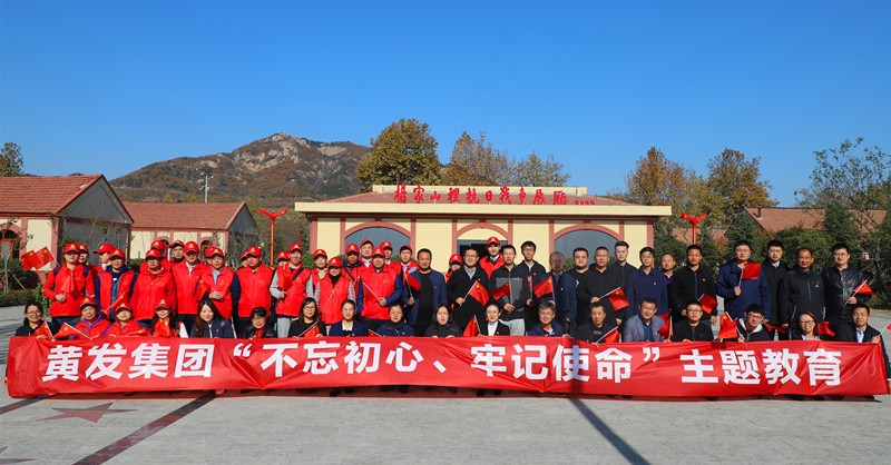 黃發集團開展“不忘初心、牢記使命”主題教育活動