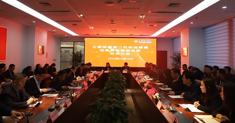 集團召開工委區委第二機動巡察組巡察黃發集團黨委工作動員會議