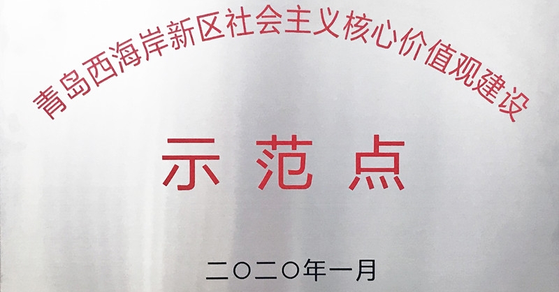 黃發集團啤文公司獲評新區首批“社會主義核心價值觀建設示范點”