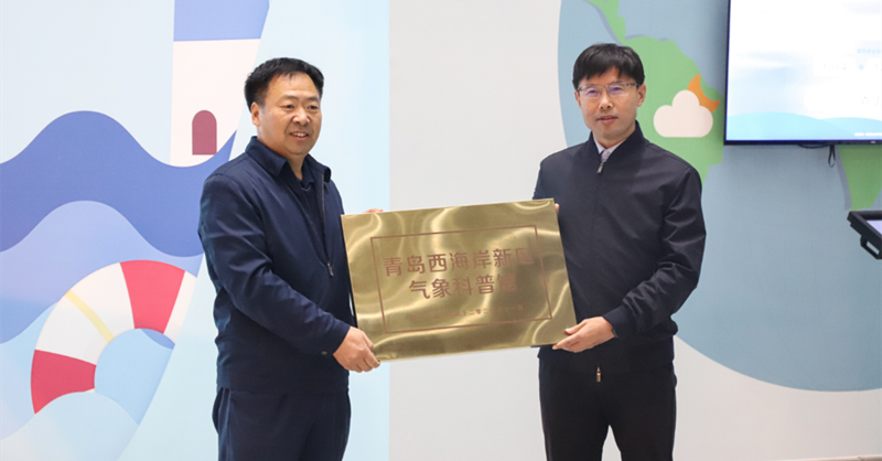 西海岸新區首家氣象科普館啟用