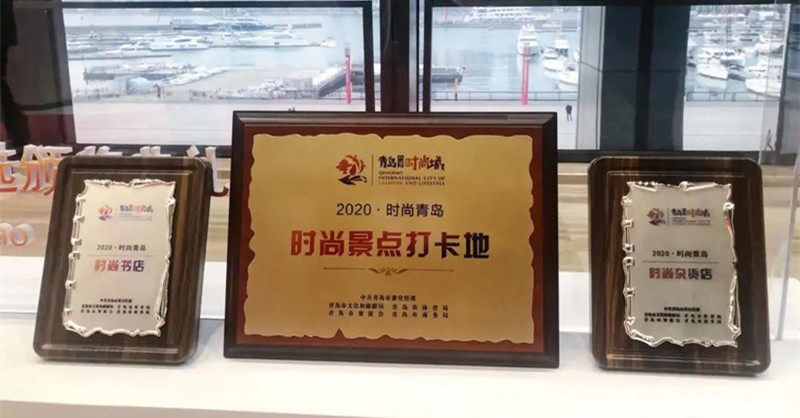 黃發集團8個項目斬獲2020時尚青島獎